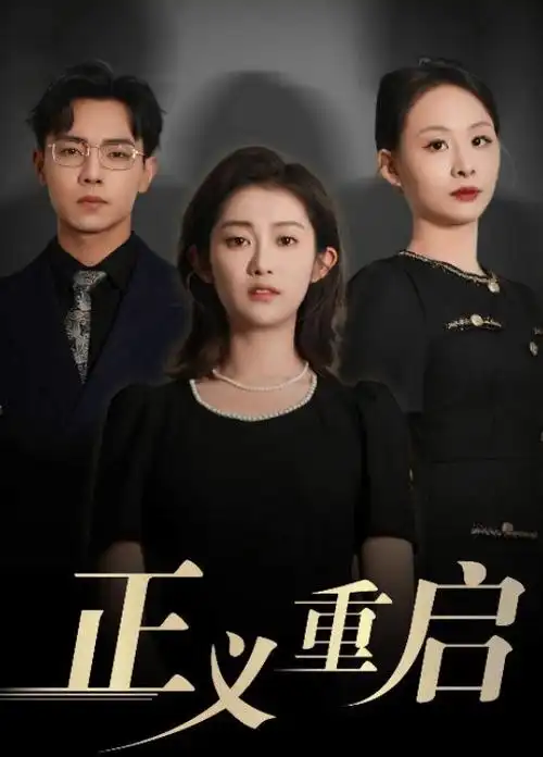 短剧在线观看 闪婚老公是首富